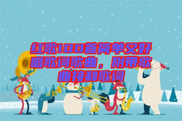 紅歌100首簡單又好唱歌詞歌曲，附帶歌曲接和歌詞