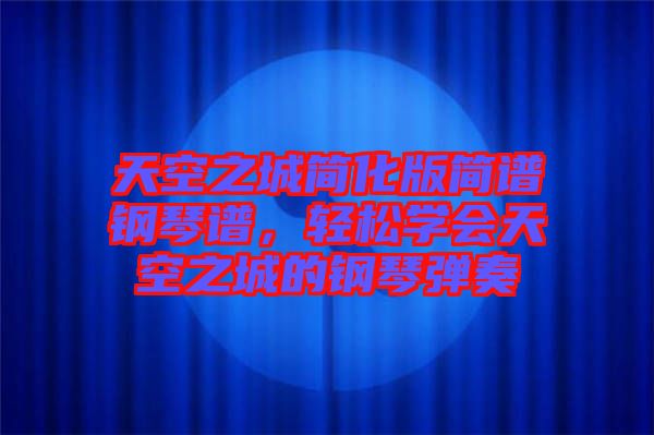 天空之城簡(jiǎn)化版簡(jiǎn)譜鋼琴譜，輕松學(xué)會(huì)天空之城的鋼琴?gòu)椬? width=