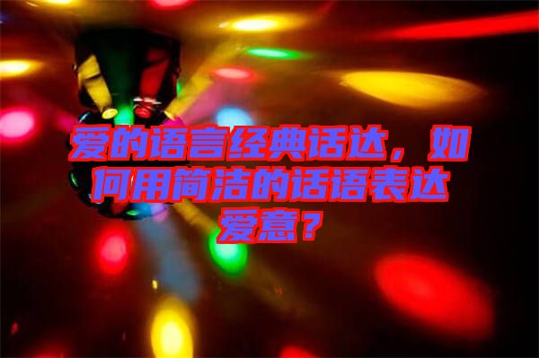 愛的語言經(jīng)典話達(dá)，如何用簡潔的話語表達(dá)愛意？