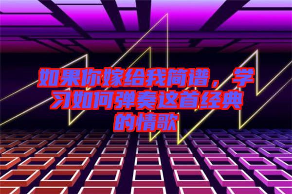 如果你嫁給我簡譜，學習如何彈奏這首經典的情歌