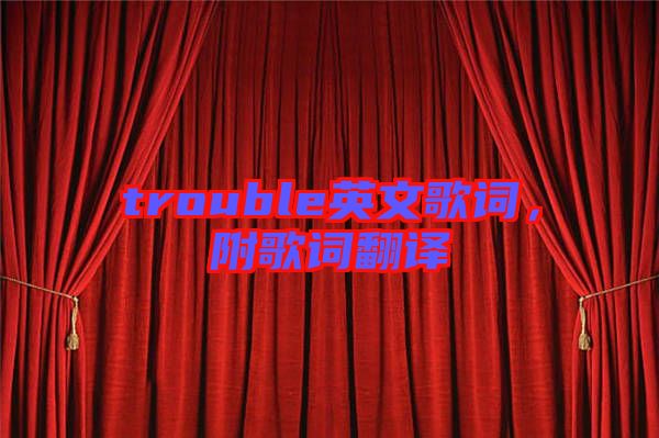 trouble英文歌詞，附歌詞翻譯