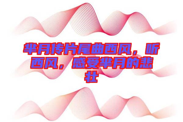 羋月傳片尾曲西風(fēng)，聽西風(fēng)，感受羋月的悲壯