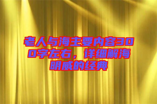 老人與海主要內(nèi)容300字左右，詳細(xì)解海明威的經(jīng)典