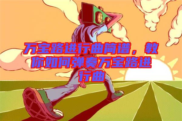 萬(wàn)寶路進(jìn)行曲簡(jiǎn)譜，教你如何彈奏萬(wàn)寶路進(jìn)行曲