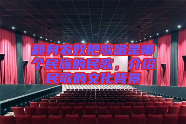 翻身農(nóng)奴把歌唱是哪個(gè)民族的民歌，介紹民歌的文化背景