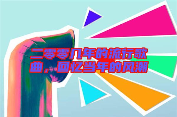 二零零幾年的流行歌曲，回憶當(dāng)年的風(fēng)潮