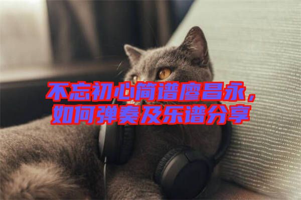 不忘初心簡譜廖昌永，如何彈奏及樂譜分享