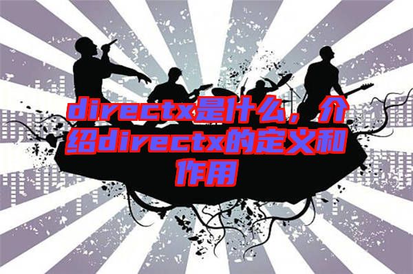 directx是什么，介紹directx的定義和作用