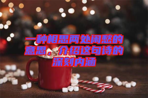 一種相思兩處閑愁的意思，介紹這句詩的深刻內涵