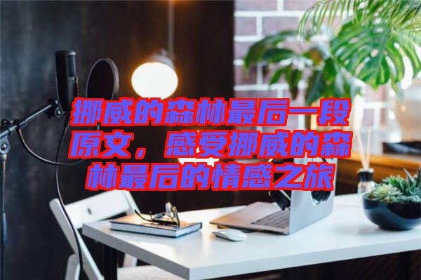挪威的森林最后一段原文，感受挪威的森林最后的情感之旅
