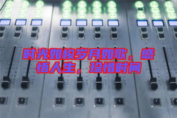 時光如梭歲月如歌，感悟人生，珍惜時間