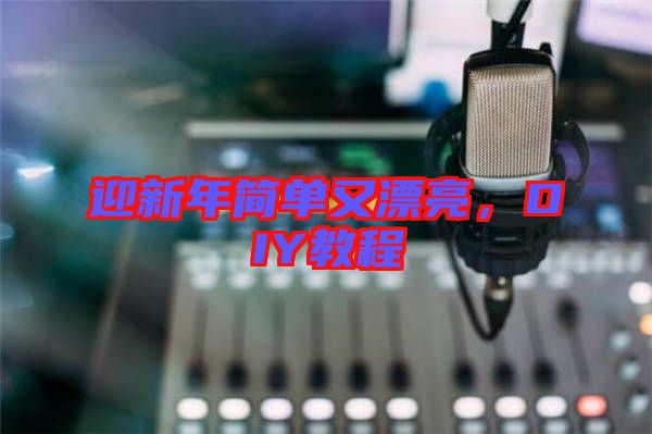 迎新年簡單又漂亮，DIY教程