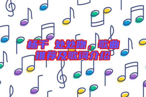 楊千嬅處處吻，歌曲推薦及歌詞介紹
