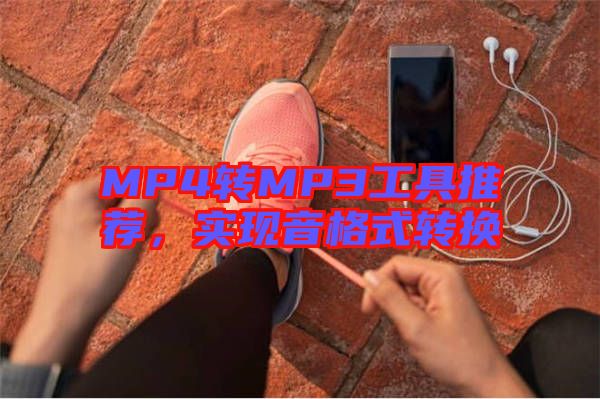 MP4轉MP3工具推薦，實現(xiàn)音格式轉換