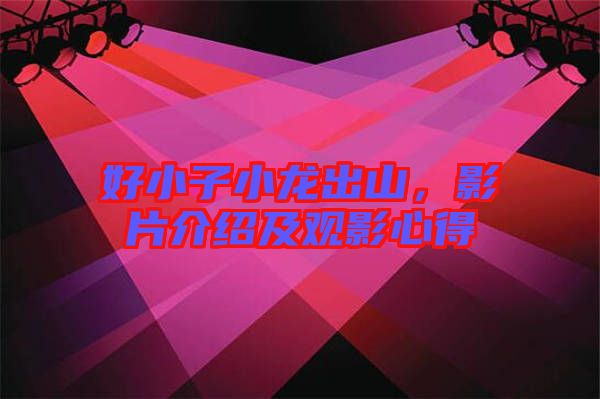 好小子小龍出山，影片介紹及觀影心得