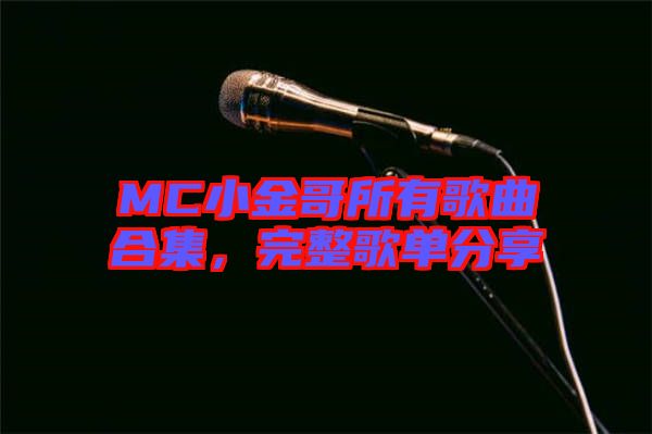 MC小金哥所有歌曲合集，完整歌單分享