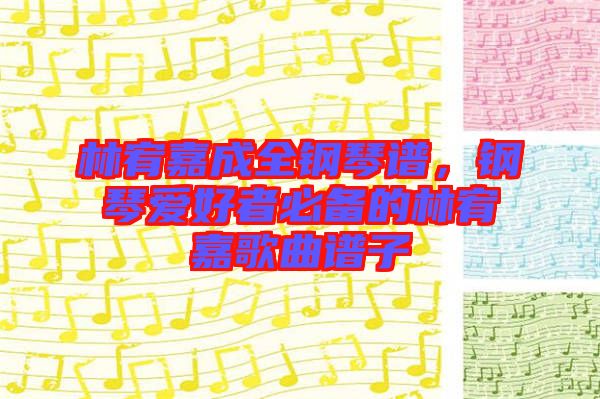 林宥嘉成全鋼琴譜，鋼琴愛好者必備的林宥嘉歌曲譜子