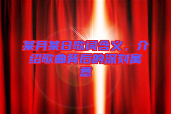 某月某日歌詞含義，介紹歌曲背后的深刻寓意