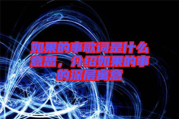 如果的事歌詞是什么意思，介紹如果的事的深層寓意