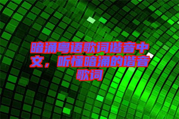 暗涌粵語歌詞諧音中文，聽懂暗涌的諧音歌詞