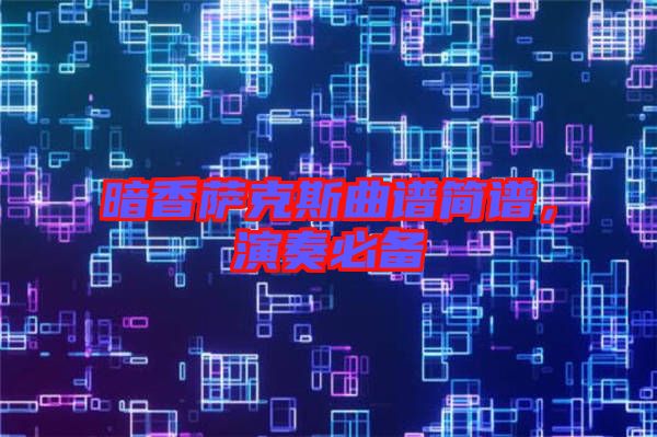 暗香薩克斯曲譜簡(jiǎn)譜，演奏必備