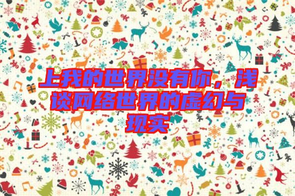 上我的世界沒(méi)有你，淺談網(wǎng)絡(luò)世界的虛幻與現(xiàn)實(shí)