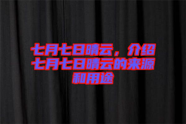 七月七日晴云，介紹七月七日晴云的來源和用途