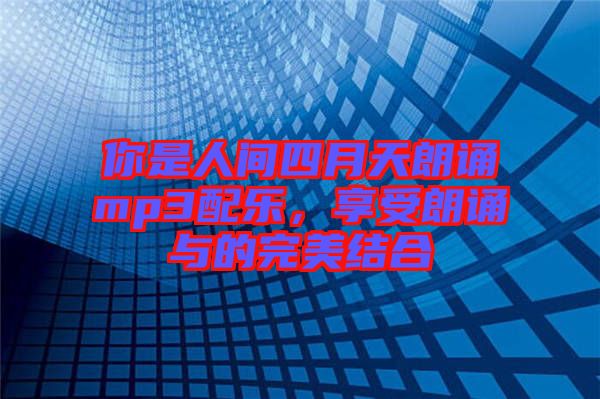 你是人間四月天朗誦mp3配樂(lè)，享受朗誦與的完美結(jié)合