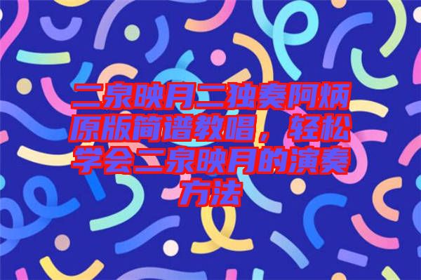二泉映月二獨(dú)奏阿炳原版簡譜教唱，輕松學(xué)會(huì)二泉映月的演奏方法