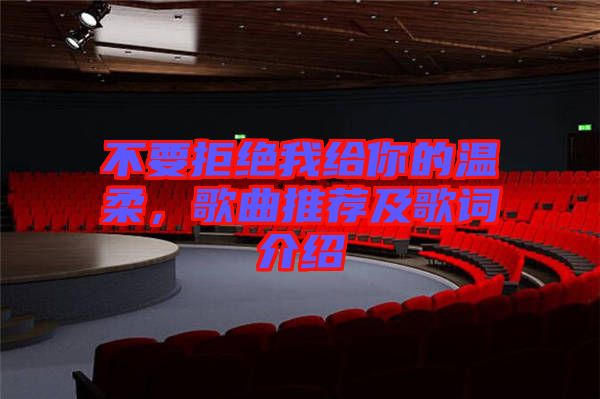不要拒絕我給你的溫柔，歌曲推薦及歌詞介紹