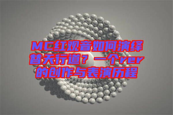 MC紅觀音如何演繹替天行道？一個rer的創(chuàng)作與表演歷程
