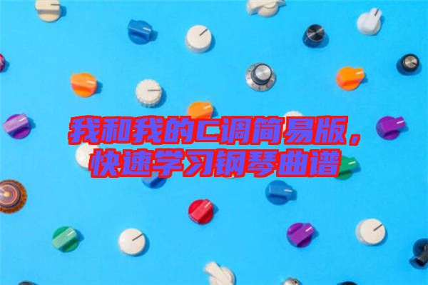 我和我的C調(diào)簡易版，快速學(xué)習(xí)鋼琴曲譜