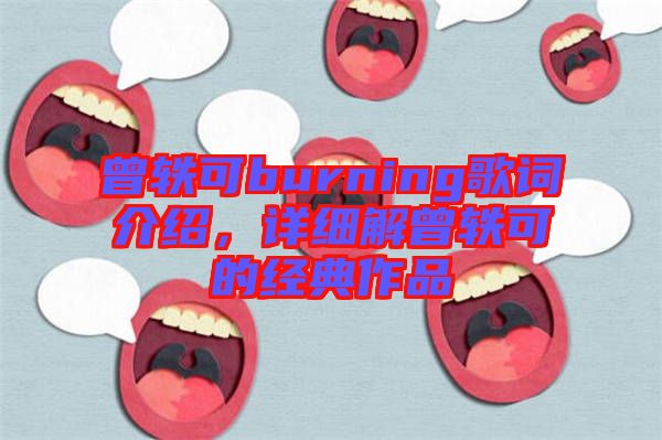 曾軼可burning歌詞介紹，詳細(xì)解曾軼可的經(jīng)典作品