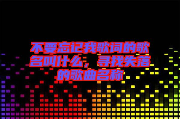 不要忘記我歌詞的歌名叫什么，尋找失落的歌曲名稱(chēng)