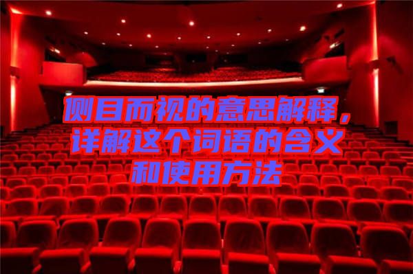 側(cè)目而視的意思解釋，詳解這個詞語的含義和使用方法