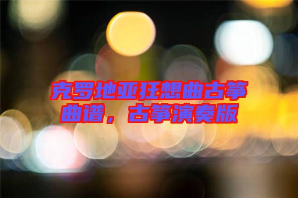 克羅地亞狂想曲古箏曲譜，古箏演奏版