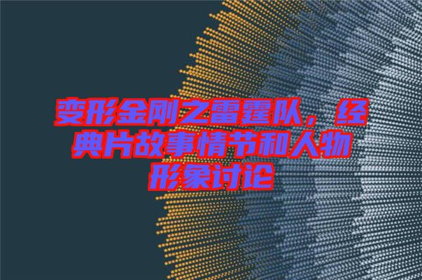 變形金剛之雷霆隊，經(jīng)典片故事情節(jié)和人物形象討論