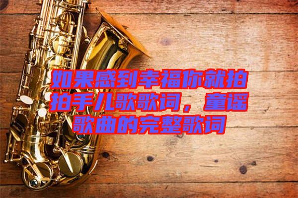 如果感到幸福你就拍拍手兒歌歌詞，童謠歌曲的完整歌詞