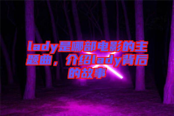 lady是哪部電影的主題曲，介紹lady背后的故事