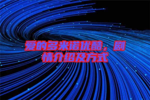 愛(ài)的多米諾優(yōu)酷，劇情介紹及方式