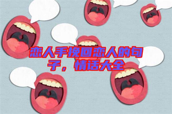 戀人手挽回戀人的句子，情話大全