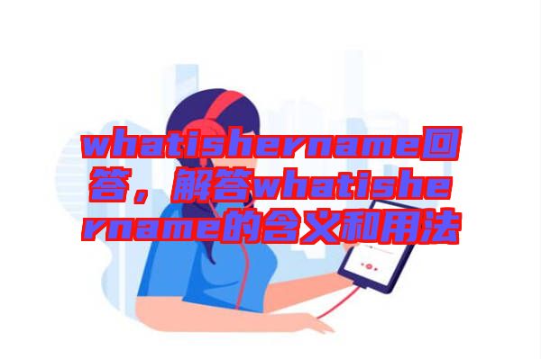 whatishername回答，解答whatishername的含義和用法