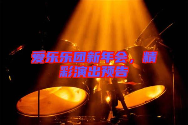 愛樂樂團(tuán)新年會(huì)，精彩演出預(yù)告