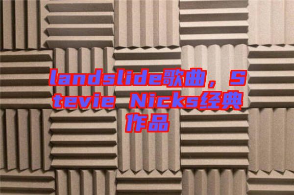 landslide歌曲，Stevie Nicks經(jīng)典作品