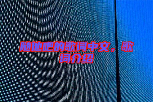 隨他吧的歌詞中文，歌詞介紹