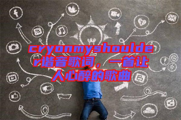 cryonmyshoulder諧音歌詞，一首讓人心醉的歌曲