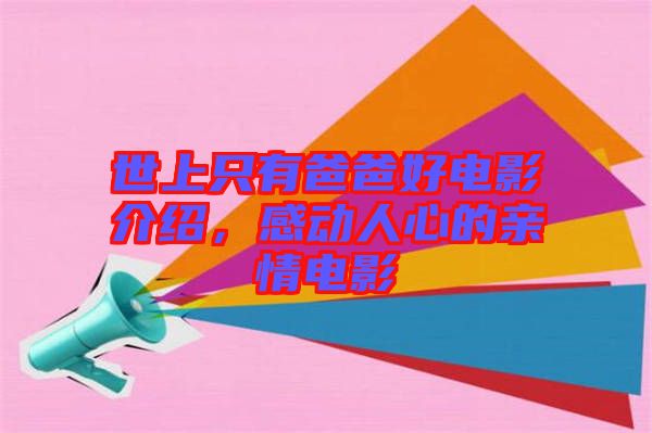 世上只有爸爸好電影介紹，感動(dòng)人心的親情電影