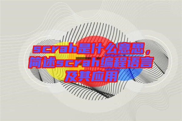 scrah是什么意思，簡述scrah編程語言及其應用