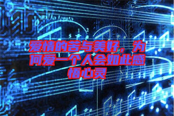 愛情的苦與美好，為何愛一個人會如此感悟心靈