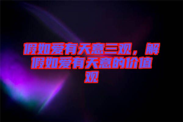 假如愛有天意三觀，解假如愛有天意的價值觀